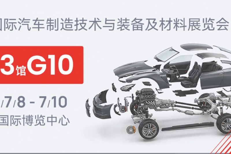 展会预告丨邀您齐聚AMTS 2026，驱动汽车制造升级