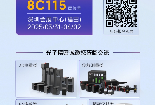 展会预告 | Sensor Shenzhen2025，光子精密邀您见证智能魅力
