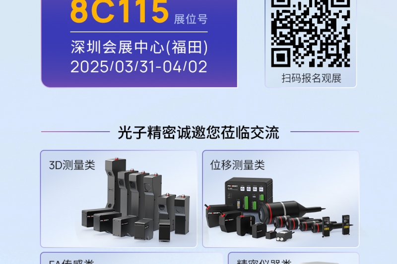 展会预告 | Sensor Shenzhen2025，光子精密邀您见证智能魅力