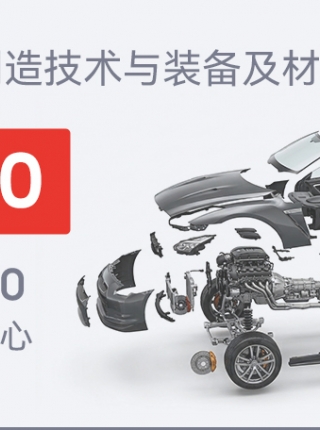 展会预告丨邀您齐聚AMTS 2026，驱动汽车制造升级